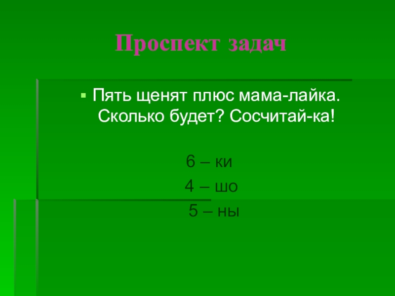 Задание пр. Сколько будет 3². Сколько будет сколько будет сколько будет сколько будет плюс я. Сколько будет 2 плюс мама. Пять щенят плюс мама-лайка. Сколько будет? Сосчитай-ка. (6).