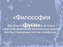Презентация по музыке Философия фуги