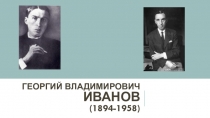 Презентация по литературе на тему:Г.В.Иванов