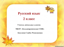 Презентация по русскому языку на тему: Главные члены предложения (2 класс)