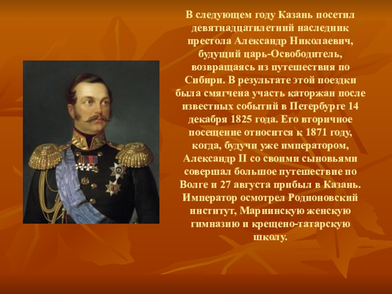 Почему многие народы принимали царя как освободителя. Наследник Александр Николаевич.