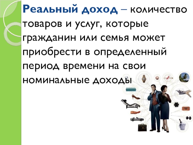 Презентация по теме инфляция и семейная экономика обществознание 8 класс