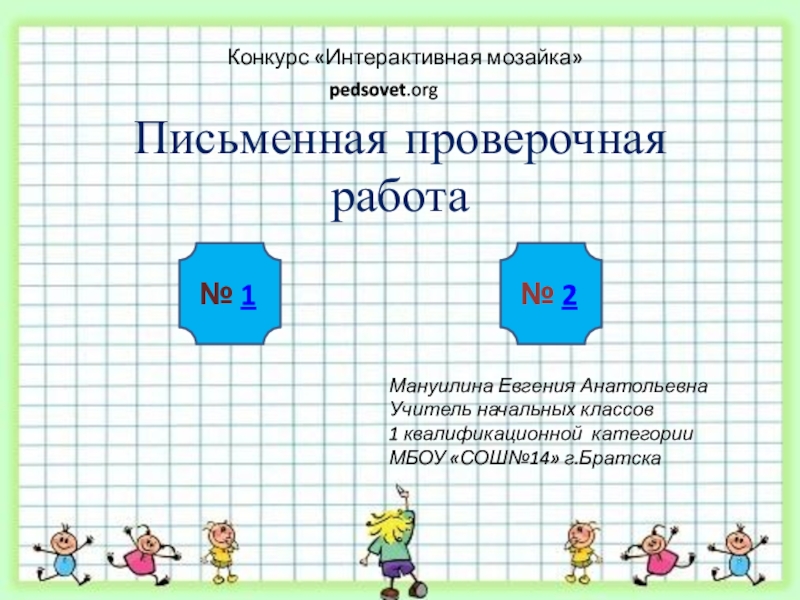 Письменная контрольная работа. Письменная проверочная работа по.