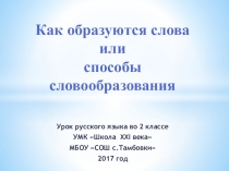 Презентация к уроку русского языка по теме: Как образуются новые слова