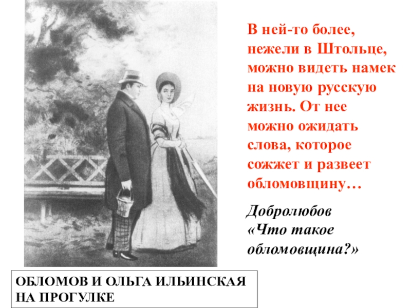 Больше нежели. Обломов гуляет с Ольгой. Прогулки Обломова и Ольги. Ольга Ильинская Добролюбов. Обломов с Ольгой прогулки.