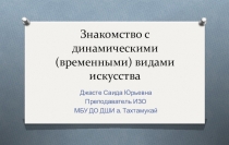 Знакомство с динамическими (временными) видами искусства