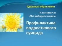 Профилактика подросткового суицида