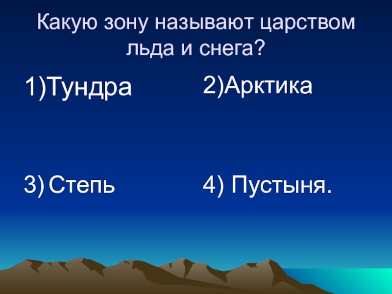 Назовите царство. Царство снега и льда презентация 4 класс. Презентация по окружающему миру 4 класс царство снега и льда. Какую степь называют царством льда и снега. Царство льда и снега какая зона.