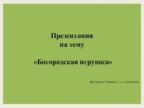 Богородская игрушка (старший дошкольный возраст)