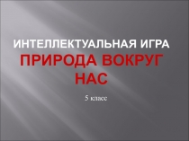 Презентация по природоведению Природа вокруг нас (5 класс)