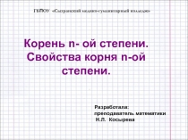 Презентация по математике на тему Корень (1 курс)