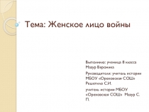 Презентация Труд женщин во время ВОВ