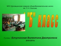 Презентация 1 Б класс