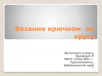 Презентация по технологии Вязание крючком по кругу