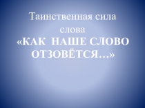 Презентация Мастер - класс Таинственная сила слова