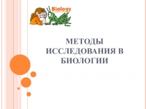 Презентация по биологии на тему Методы исследования 9 класс