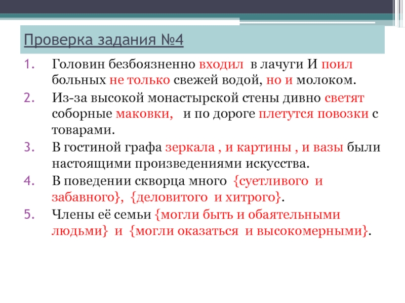 Проверка задания №4Головин безбоязненно входил в лачуги И поил больных не только свежей водой, но и молоком.Из-за