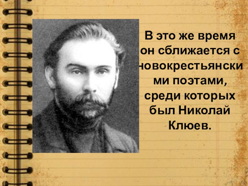 Среди поэтов. Николай Клюев поэт презентация. Презентация Николай Клюев жизнь и творчество. Николай Клюев заключенный. Трагическая судьба новокрестьянских поэтов.