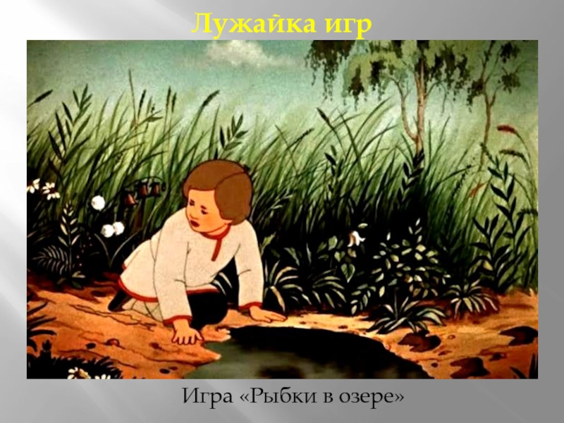 Игра «Рыбки в озере»Лужайка игр