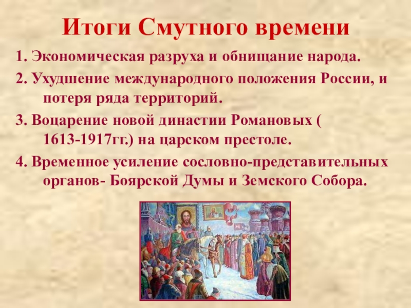 Итоги смуты. Итоги смуты 1598-1613. Итоги смуты в России. Политические итоги смуты. Экономические итоги смуты.