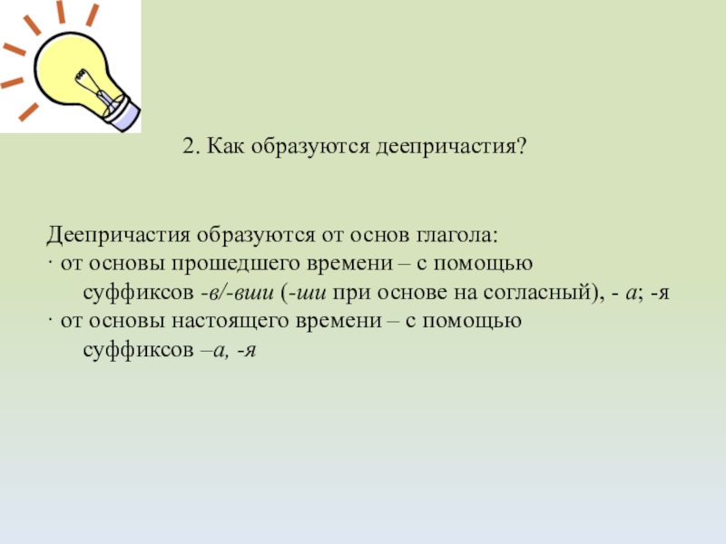 Деепричастие образуется от глагола. Как образуются деепричастия. Деепричастие образуется от. RFR J,hfpetncz lttghbxfcbt JN ghjitlituj Dhtvtyb. При помощи чего образуются деепричастия.