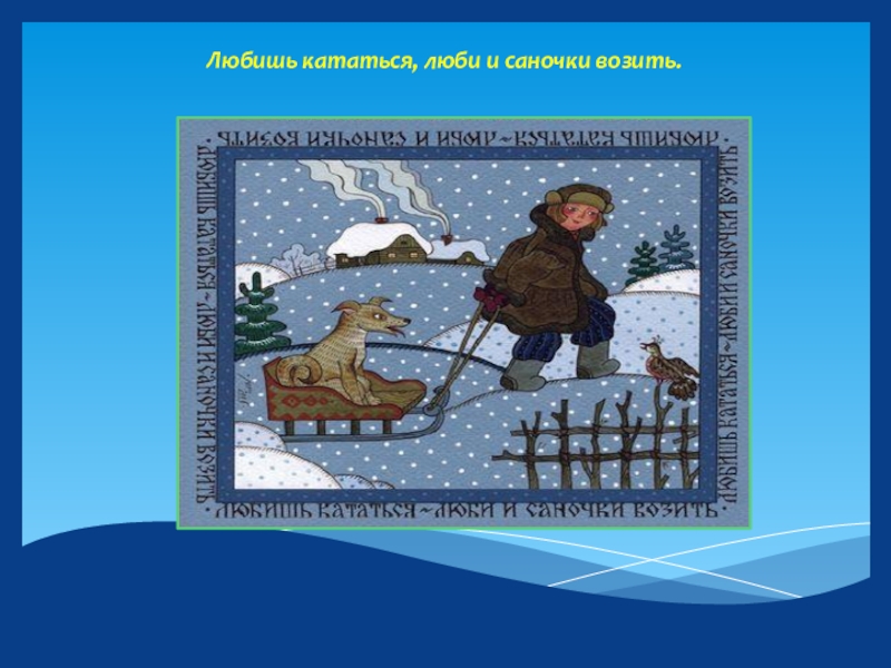 Любишь кататься люби и саночки возить родной язык 2 класс презентация и конспект