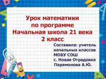 Презентация по математике на тему Названия чисел в записях действий (2 класс)