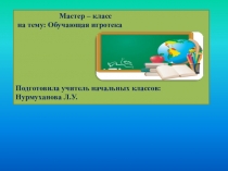 Разработка презентаций Мастер- класса на тему: Обучающая игротехника.