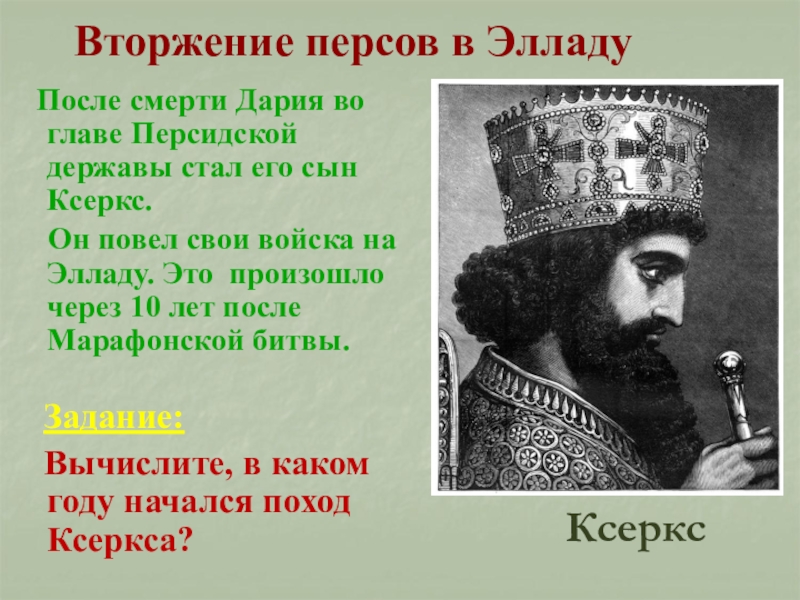 В каком году ксеркс вторгся в элладу