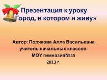 Презентация по окружающему миру  Город, в котором мы живем