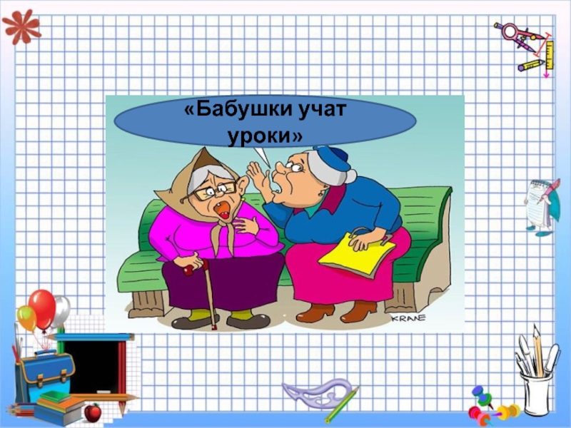 Учи внучек русский