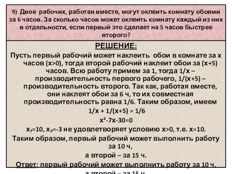 Двое рабочих вместе могут выполнить. Двое рабочих работая вместе могут оклеить комнату обоями за 6. Двое рабочих оклеивают комнату. Двое рабочих работая вместе могут выполнить работу за 20. Двое рабочих работая вместе могут выполнить работу за 6 часов.