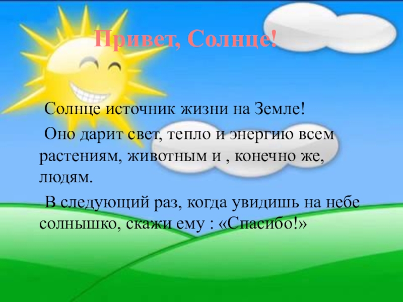 Привет солнце. Солнце источник жизни на земле. Солнце источник тепла и света. Солнце источник света тепла и жизни на земле.