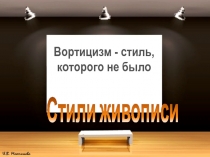 Презентация по МХК на тему Вортицизм: стиль, которого не было (11 класс)