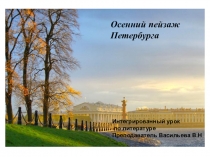 Презентация к открытому уроку по литературе Осенний пейзаж Петербурга