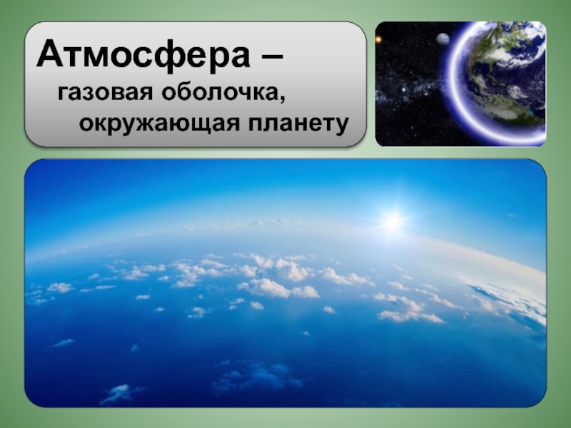 Атмосфера воздушная оболочка земли. Атмосфера газовая оболочка земли. Воздушная оболочка планеты. Газовая оболочка планеты. Атмосфера воздушная оболочка.