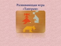 Презентация по познавательному развитию Танграм
