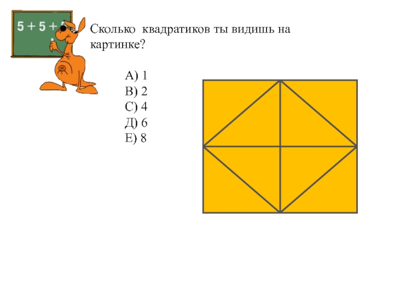 Сколько квадратов на картинке 4х4