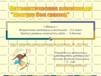 Презентация по математике на тему:  Кенгуру без границ  возрастная категория участников 3,4 класс для внеурочной деятельности. Третий уровень сложности задач - 5 баллов