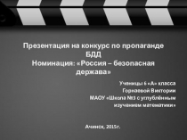 Презентация по пропаганде БДД: Россия – безопасная держава