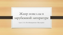 ПрезентацияЖанр новеллы в зарубежной литературе. Э.А.По Низвержение в Мальстрем