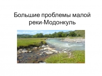 Большие проблемы малой реки Модонкуль