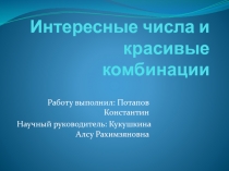 Интересные и красивые комбинации