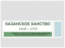 Презентация по истории Татарстана для 10 классов по теме Казанское ханство