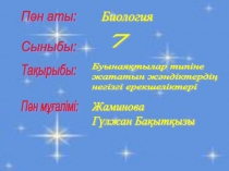 Биология пәнінен буынаяқтылар типіне жататын жәндіктер ерекшеліктері тақырыбына презентация ( 7 сынып)