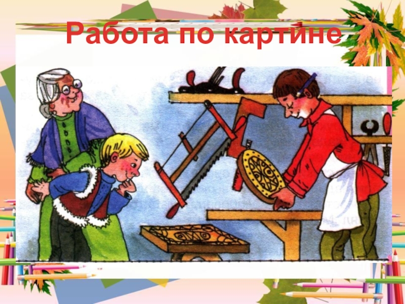 Шергин собирай по ягодке наберешь кузовок презентация 3 класс