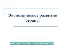 Презентация по истории России на тему Экономическое развитие России после Смутного времени (7 класс)