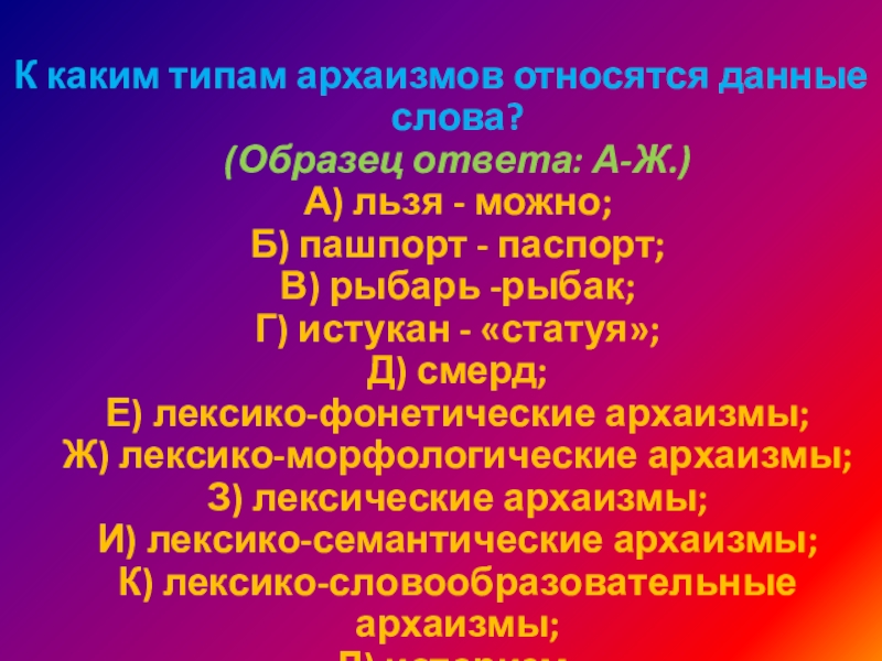 К каким типам архаизмов относятся данные слова? (Образец ответа: А-Ж.) А) льзя - можно; Б) пашпорт -