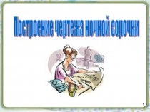 Презентация  Ночная сорочка