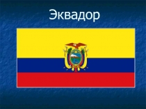 Эквадор 7 класс